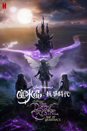 魔水晶：抗爭時代海報