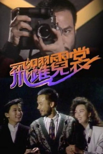 飛躍霓裳海報