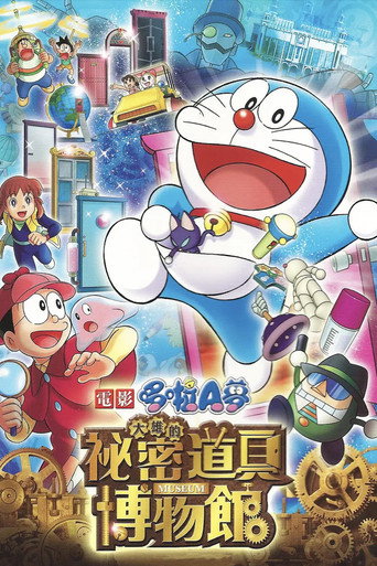 電影哆啦A夢:大雄的秘密道具博物館海報