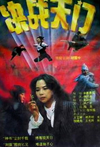 決戰天門海報