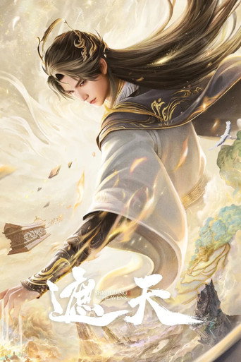 遮天 第 1 季海報