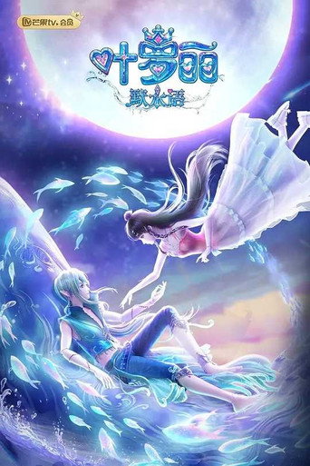 葉羅麗默水語海報