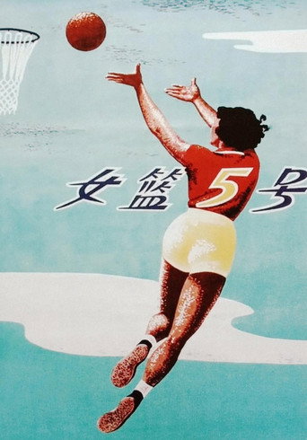 女籃五號海報