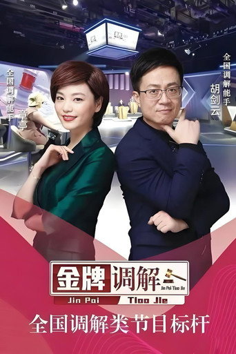 金牌調解 金牌調解(2025)海報
