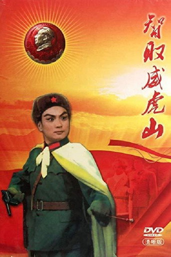 智取威虎山海報