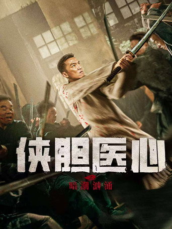 俠膽醫心之暗潮洶湧海報