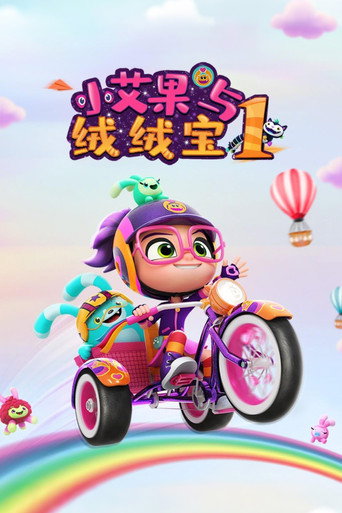 小艾比與絨絨寶 第 1 季海報