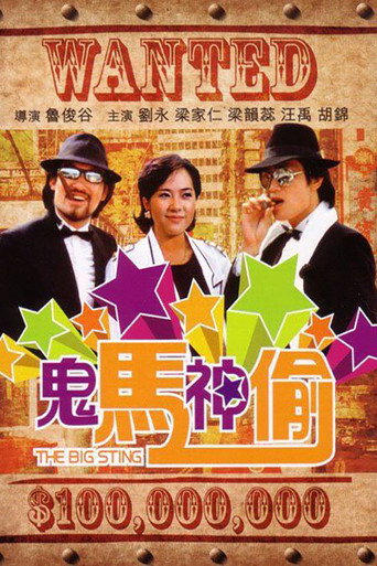 鬼馬神偷海報
