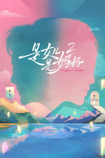 是女兒是媽媽 第 2 季海報