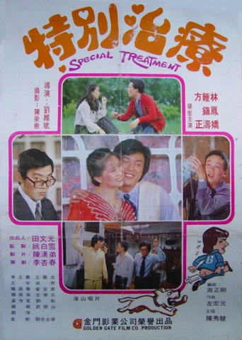 特別治療海報