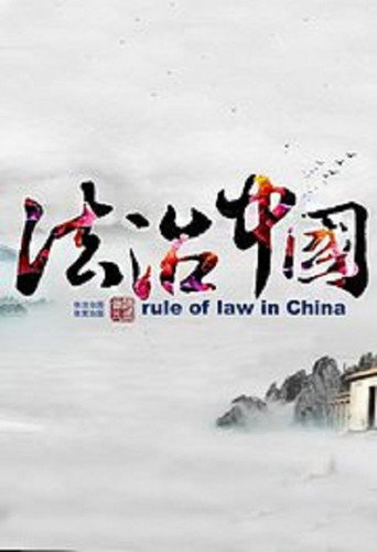 法治中國海報
