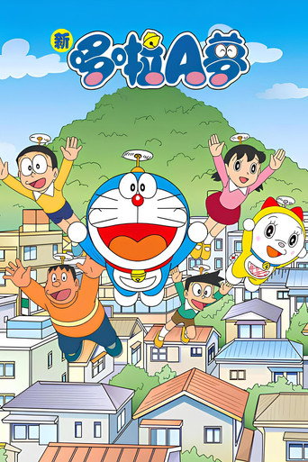 新哆啦A夢 本篇海報