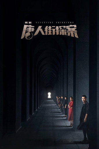 唐人街探案 第 1 季海報
