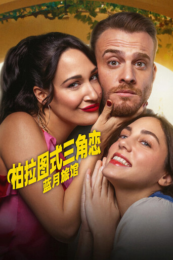 柏拉圖式三角戀海報