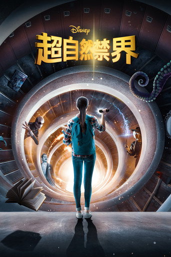 超自然禁界海報