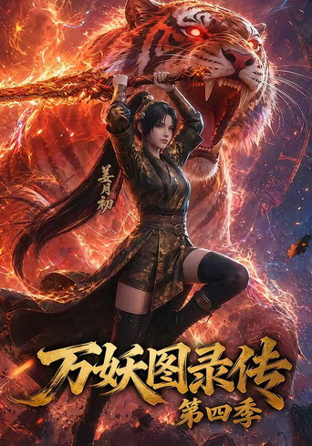 萬妖圖錄傳 第 4 季海報