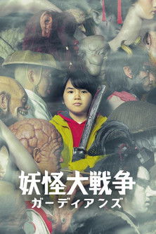 妖怪大戰爭 守護者海報