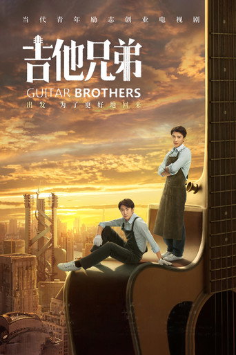 吉他兄弟海報