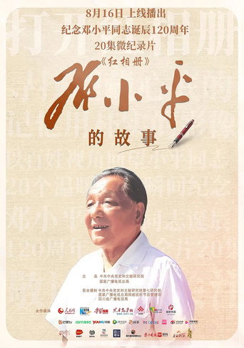 紅相簿·鄧小平的故事海報
