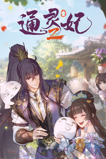 通靈妃 第 2 季海報