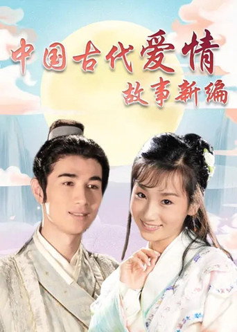 中國古代愛情故事新編海報