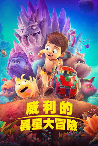 威利的異星大冒險海報