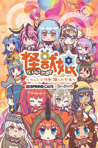 怪獸娘海報