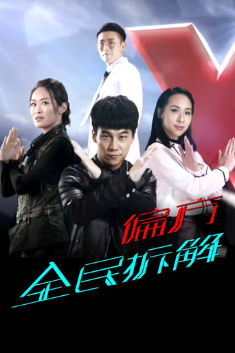 X偏方 全民拆解海報