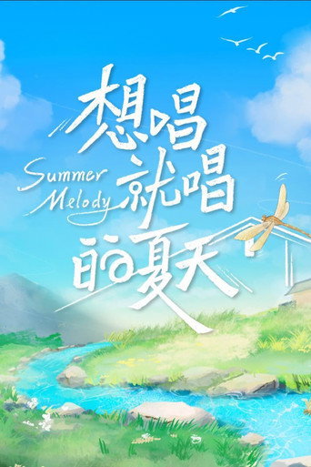 想唱就唱的夏天海報