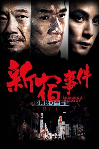 新宿事件海報