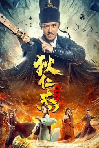 狄仁傑:長安變海報