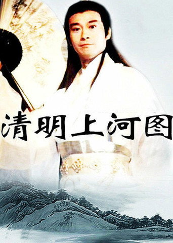 清明上河圖海報