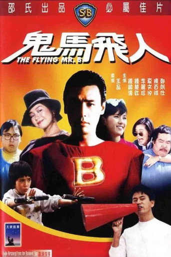 鬼馬飛人海報