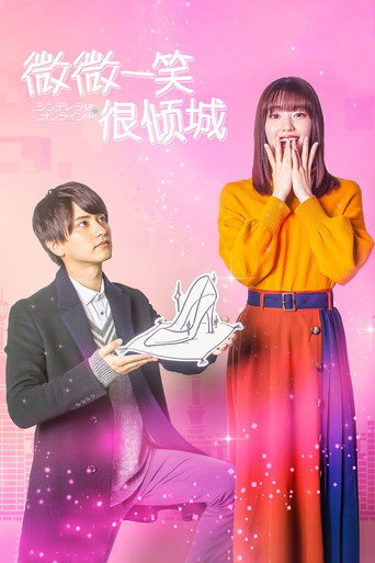 灰姑娘上線中!海報