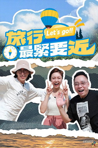 旅行最緊要近海報