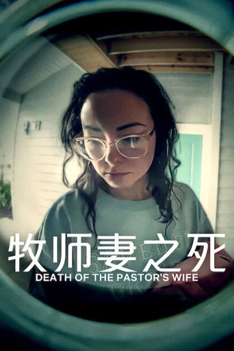 牧師妻之死海報