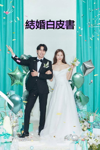 結婚白皮書海報