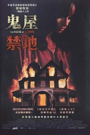 鬼屋禁地海報