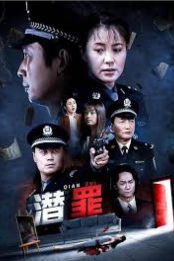 潛罪海報