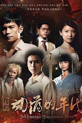 信約:唐山到南洋 信約:動盪的年代海報