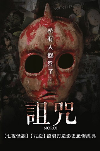 詛咒海報