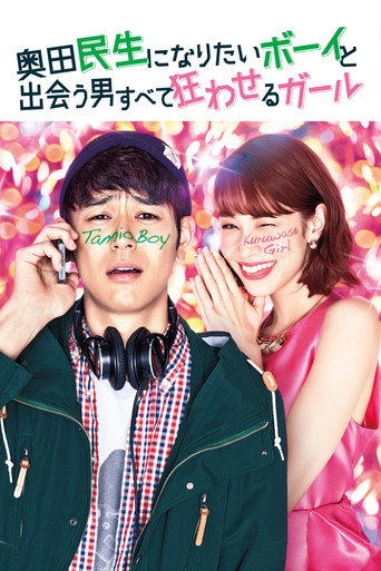 想成為奧田民生的BOY與讓遇見的男人都瘋狂的GIRL海報