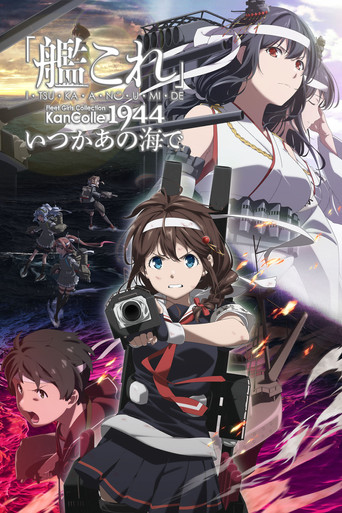 艦隊Collection 總有一天,在那片海海報
