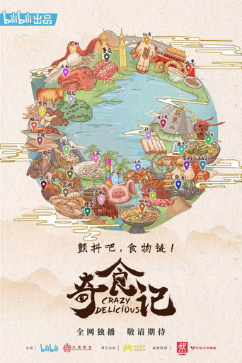 奇食記海報