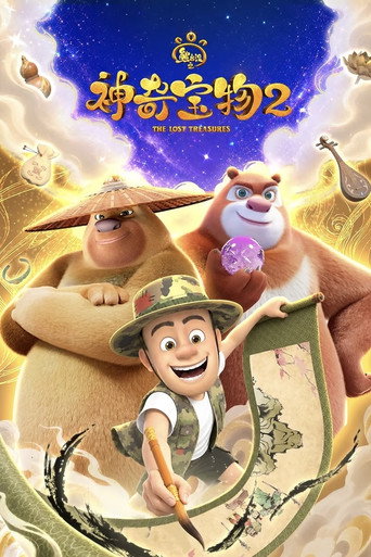 熊出沒之神奇寶物 第2季海報