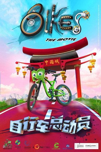 單車總動員海報