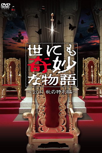 世界奇妙物語 2011 秋季特別篇海報