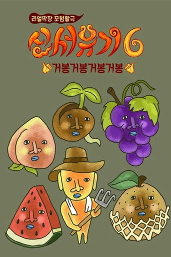 新西遊記 第 6 季海報