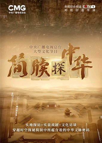簡牘探中華海報