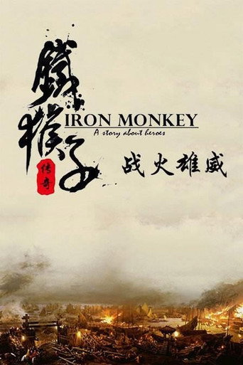 鐵猴子傳奇之戰火雄威海報